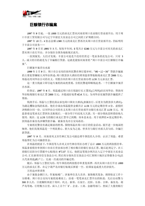 【诈骗实录】巨额银行诈骗案