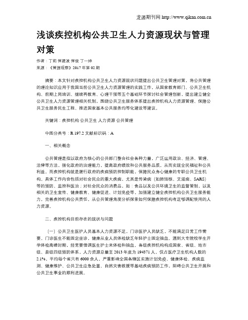 浅谈疾控机构公共卫生人力资源现状与管理对策