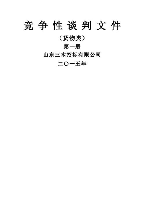 竞争性谈判文件第一册货物类