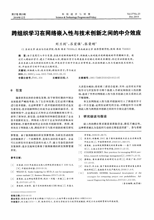 跨组织学习在网络嵌入性与技术创新之间的中介效应