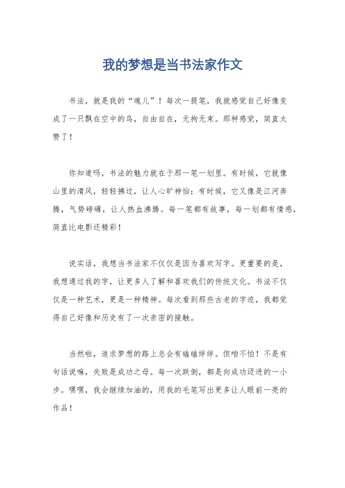 我的梦想是当书法家作文