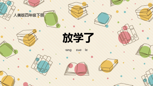 四年级下册美术课件-2、放学了 人美版