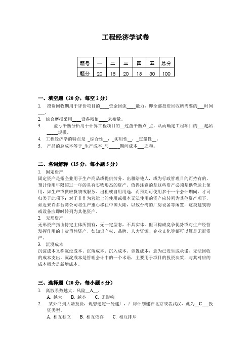 (完整版)工程经济学试卷(含答案)