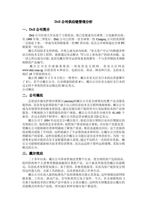 Dell公司供应链管理分析