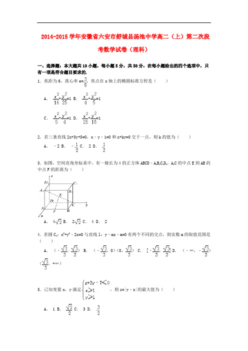 安徽省六安市舒城县汤池中学高二数学上学期第二次段考