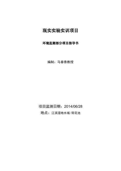 江滨湿地荷花池水质氮磷监测营养盐监测指导书.