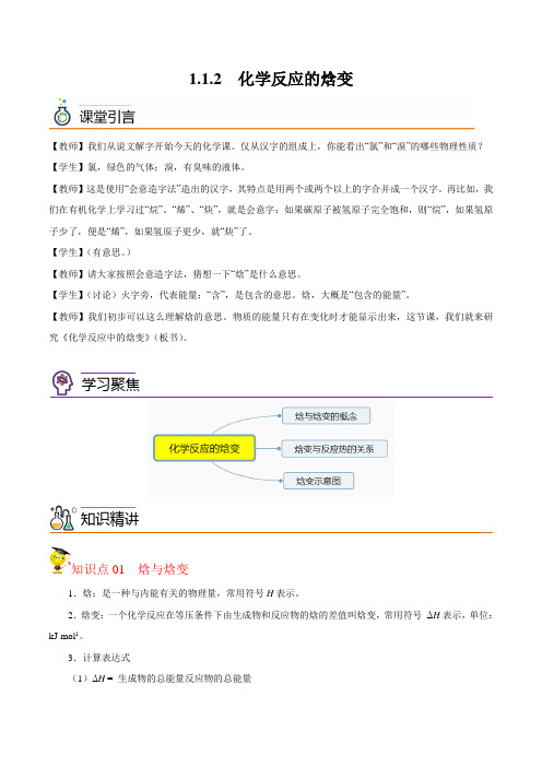 112化学反应的焓变(学生版)-2022-2023学年高二化学讲义(沪科版2020选择性)