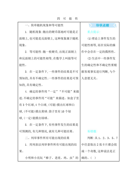 冀教版五年级数学上册第四单元《可能性》知识点汇总