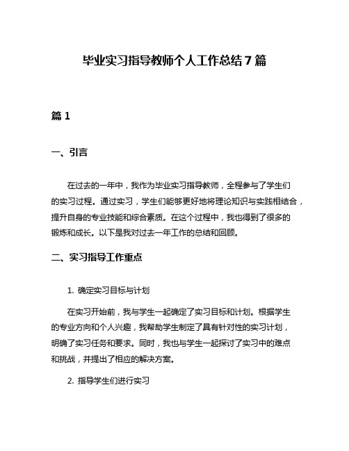 毕业实习指导教师个人工作总结7篇