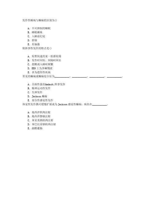 神经病学(医学高级)七、癫痫章节练习(2016