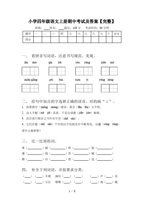 小学四年级语文上册期中考试及答案【完整】