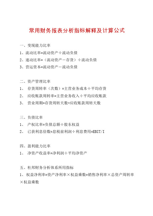 常用财务报表分析指标解释及计算公式