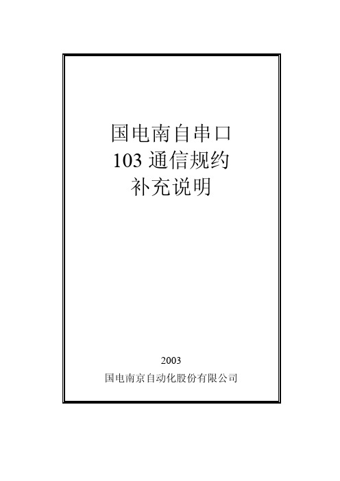 国电南自串口103通信规约补充说明20070121