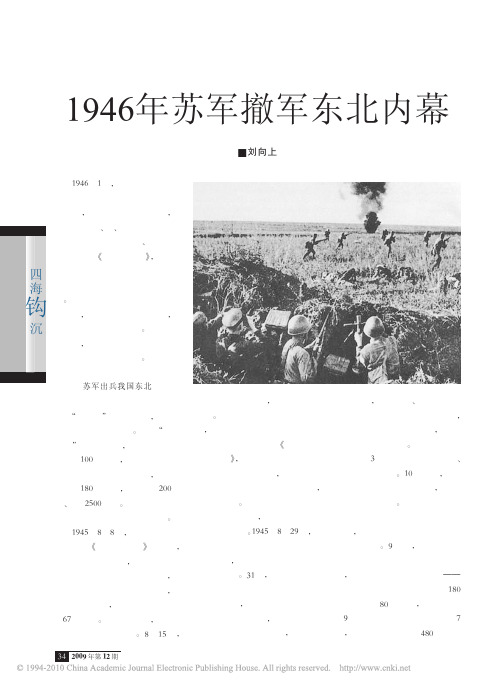 1946年苏军撤军东北内幕