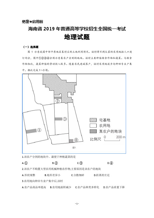 海南省2019年高考真题地理试题及答案