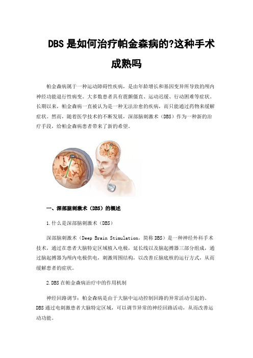 DBS是如何治疗帕金森病的?这种手术成熟吗