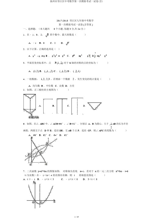 扬州市邗江区中考数学第一次模拟考试试卷(含)