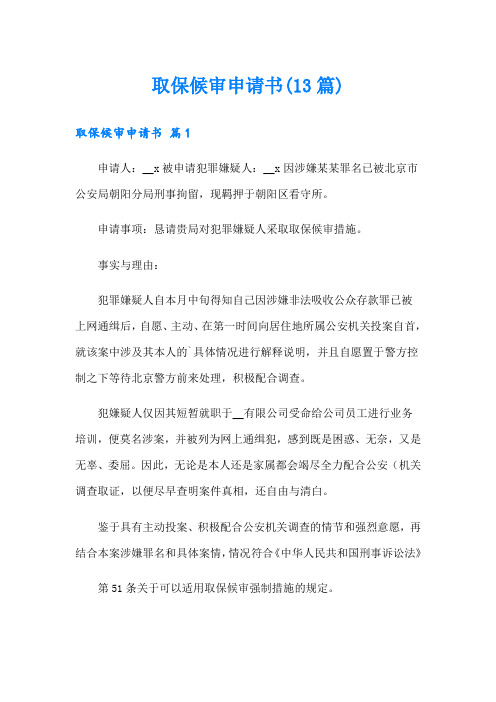 取保候审申请书(13篇)