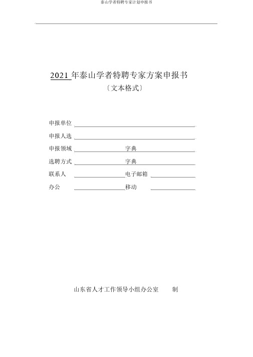 泰山学者特聘专家计划申报书