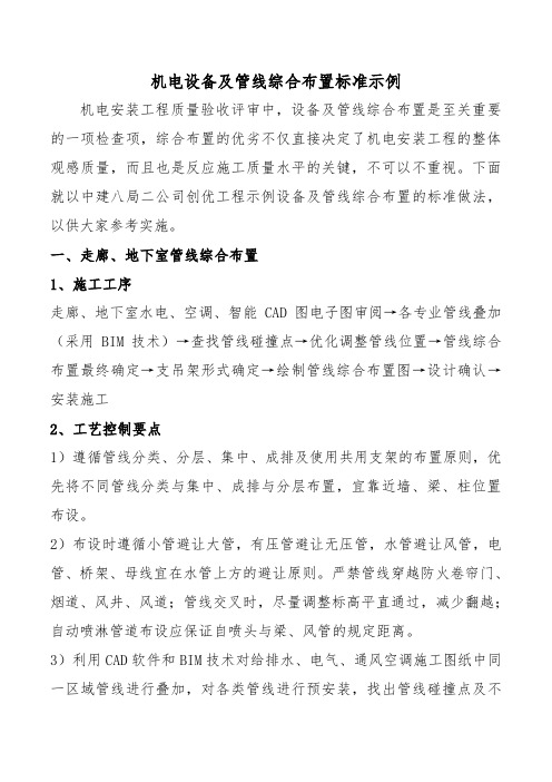 机电设备及管线综合布置标准示例