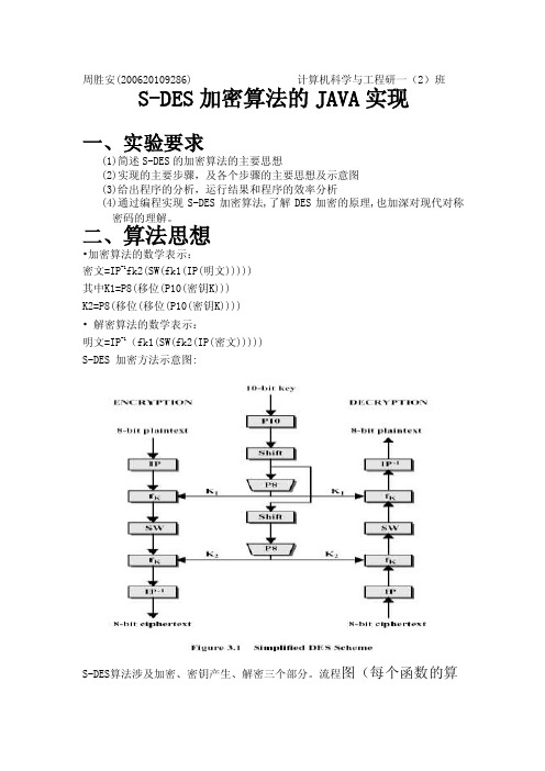 S-DES加密算法的JAVA实现