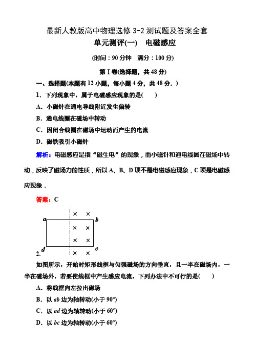 最新人教版高中物理选修3-2测试题及答案全套