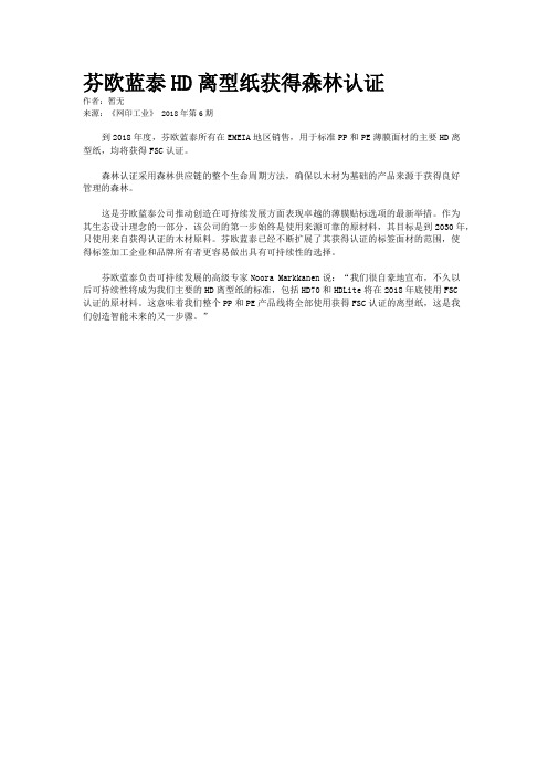 芬欧蓝泰HD离型纸获得森林认证