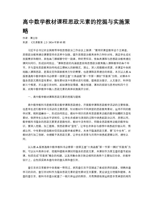 高中数学教材课程思政元素的挖掘与实施策略