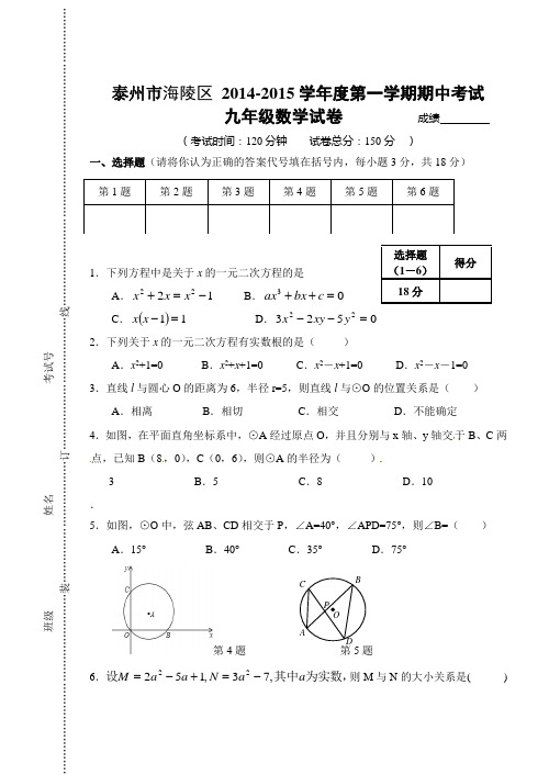 苏科版泰州市海陵区2015届九年级上期中考试数学试题及答案