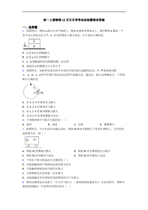 高一上册物理12月月月考考试总结整理含答案