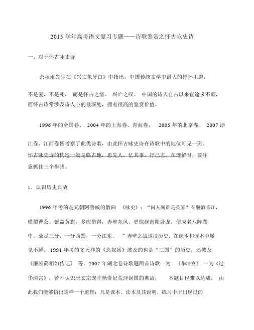 学年高考语文复习专题诗歌鉴赏之怀古咏史诗