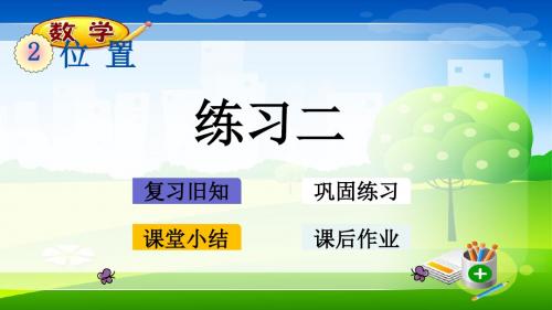 最新人教版一年级上册数学优质课件 2.3 练习二