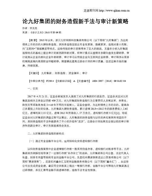 论九好集团的财务造假新手法与审计新策略