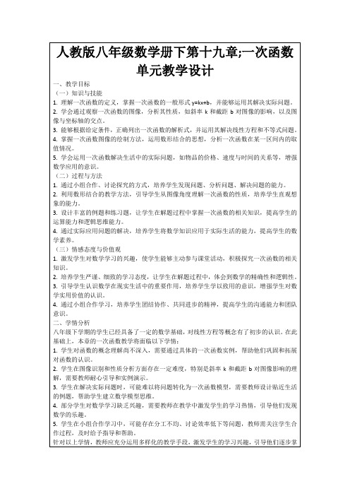 人教版八年级数学册下第十九章;一次函数单元教学设计