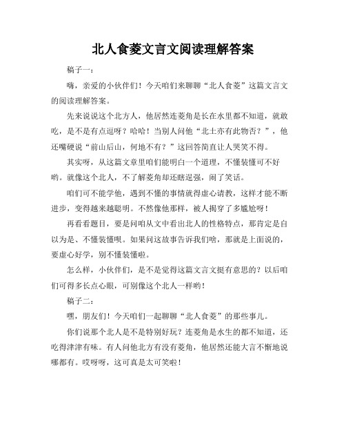 北人食菱文言文阅读理解答案