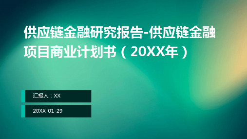 供应链金融研究报告-供应链金融项目商业计划书(2024年)