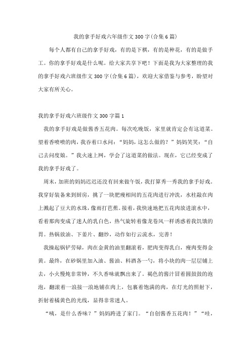 我的拿手好戏六年级作文300字(合集6篇)