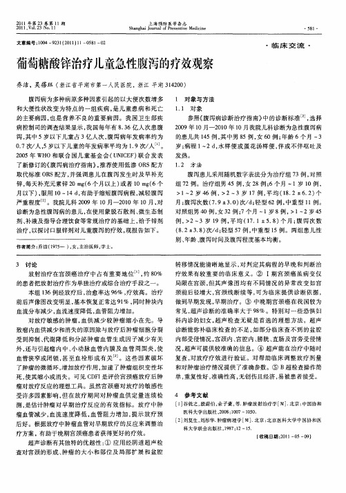 葡萄糖酸锌治疗儿童急性腹泻的疗效观察