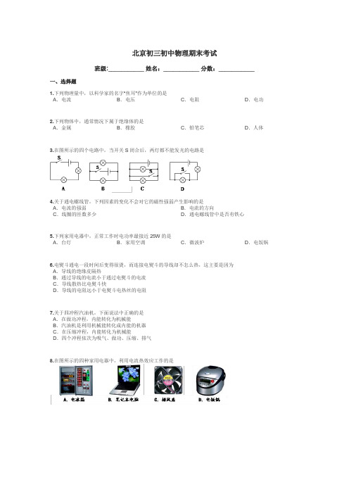 北京初三初中物理期末考试带答案解析
