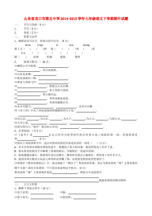 山东省龙口市第五中学七年级语文下学期期中试题