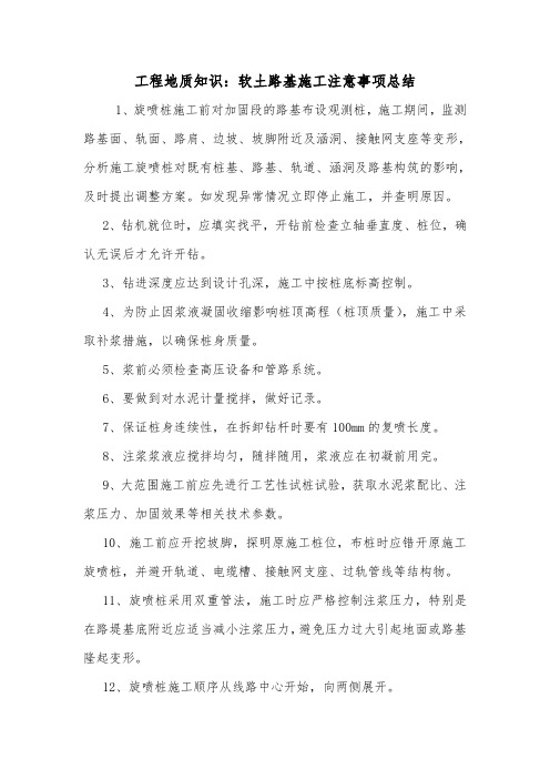 工程地质知识：软土路基施工注意事项总结.doc