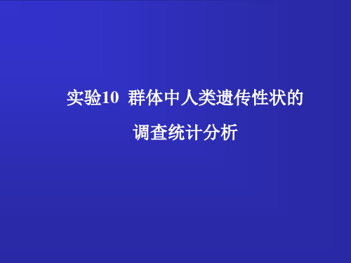 实验十 群体中人类遗传性状的调查统计分析