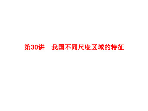 2021年高考地理人教版区域地理复习课件：第30讲 我国不同尺度区域的特征