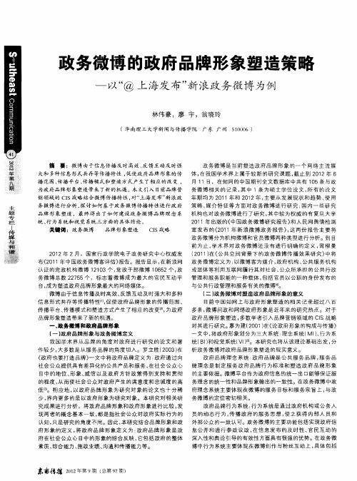 政务微博的政府品牌形象塑造策略——以“@上海发布”新浪政务微博为例