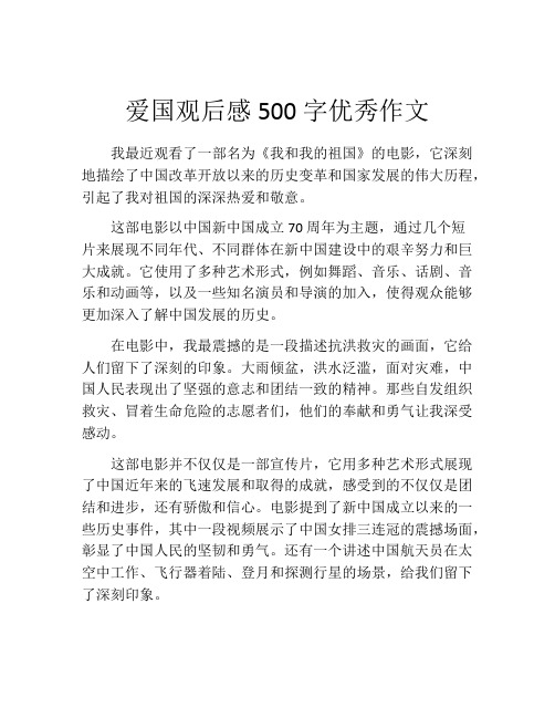 爱国观后感500字优秀作文