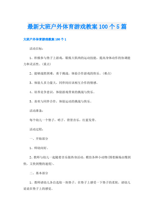 最新大班户外体育游戏教案100个5篇