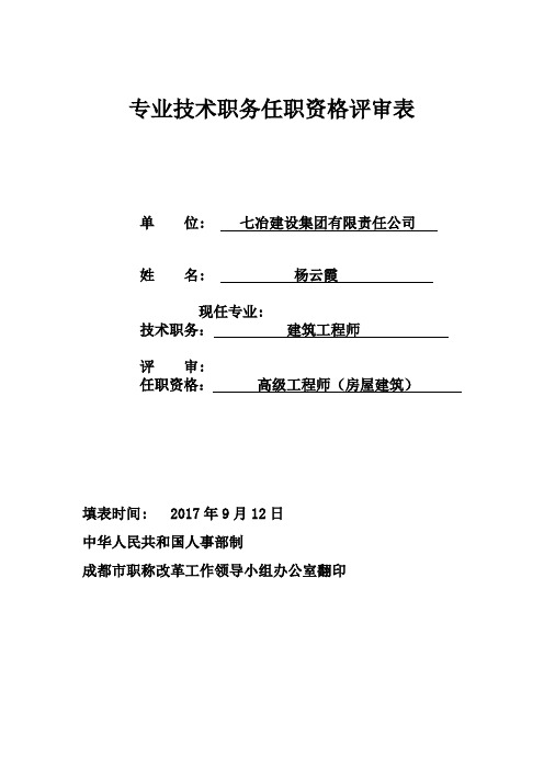 专业技术职务任职资格评审表
