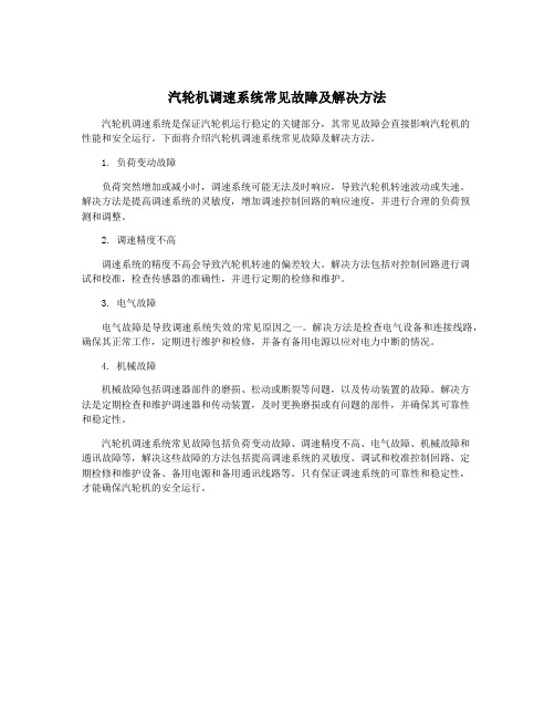 汽轮机调速系统常见故障及解决方法