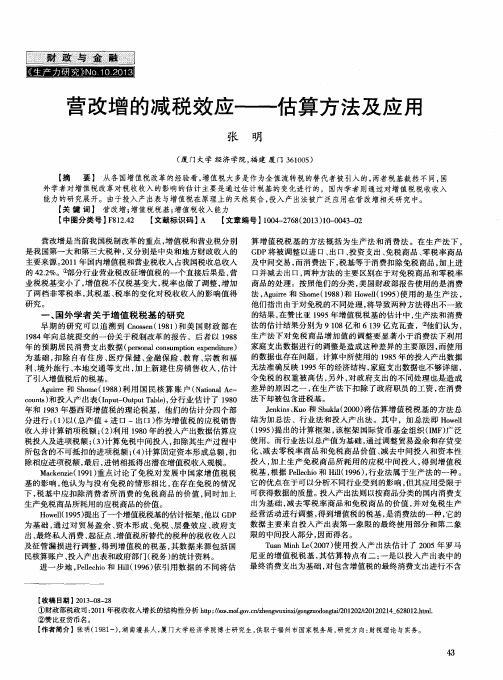 营改增的减税效应——估算方法及应用