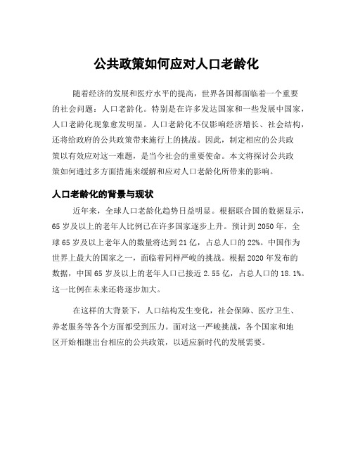 公共政策如何应对人口老龄化